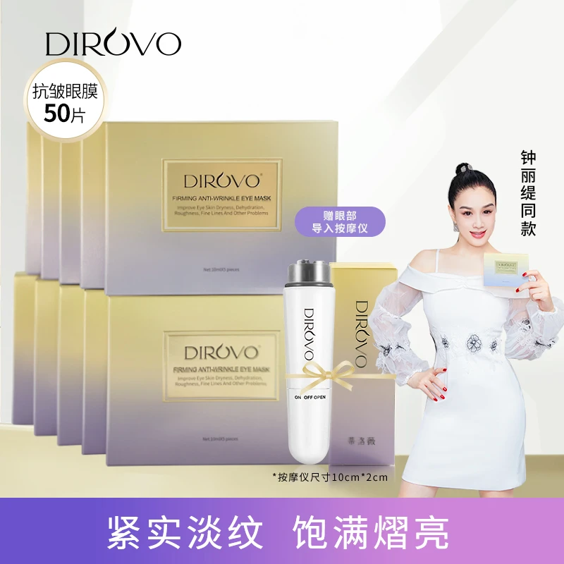 蒂洛薇Dirovo紧致抗皱抚纹臻润眼膜拍1发50片再送按摩仪