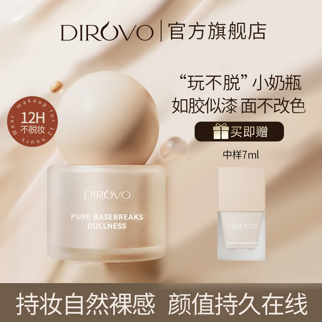 蒂洛薇柔瑕裸感持妆干皮油皮持久保湿粉底液 “玩不脱‘’小奶瓶T