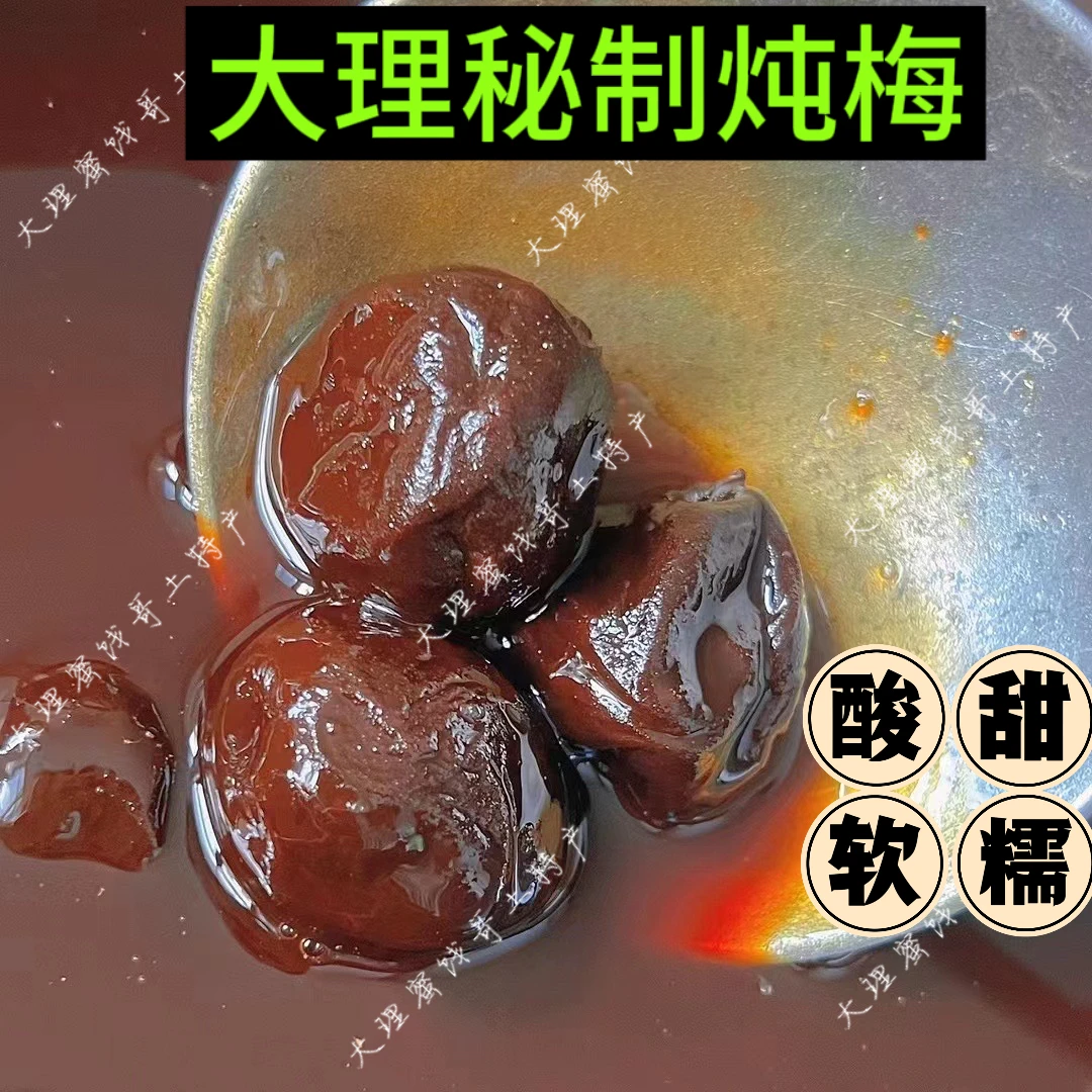 秘制炖梅黑梅煮梅乌梅大理巍山特产青梅子手工酸甜解腻零食孕妇