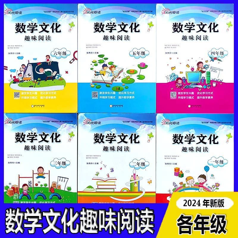 2024版阳光阅读数学文化趣味阅读一二三四五六年级数学阅读理解