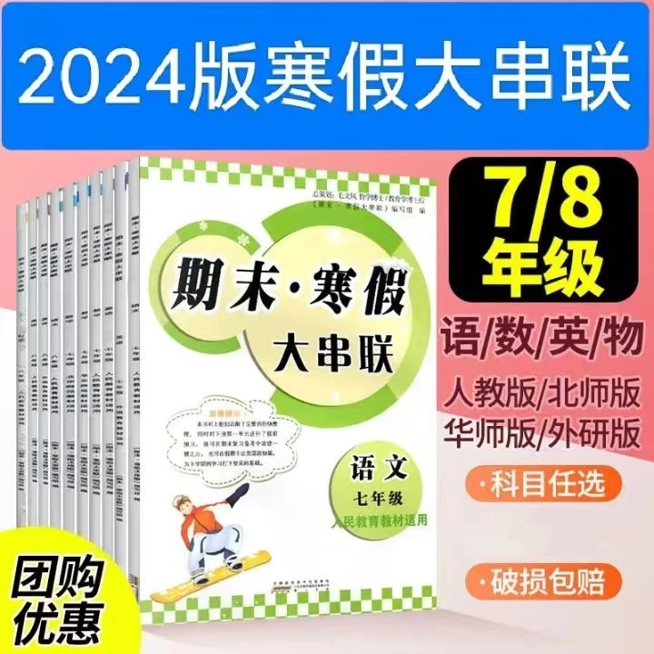 2024版新寒假大串联七八78年级语文数学英语物理华师北师科普沪科