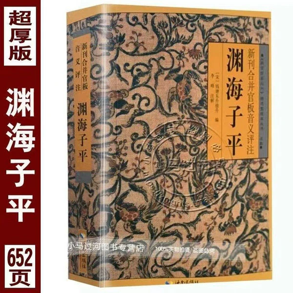 全新正版 无删减 全本 图解渊海子平 白话文全译注评原版书