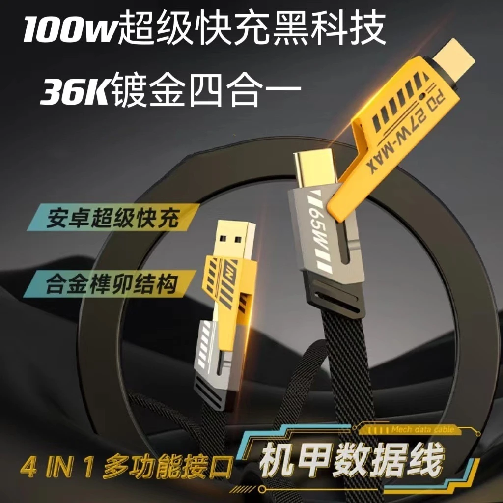 准新品 未使用机甲线四合一超级快充手机数据线type-c 65W快充线