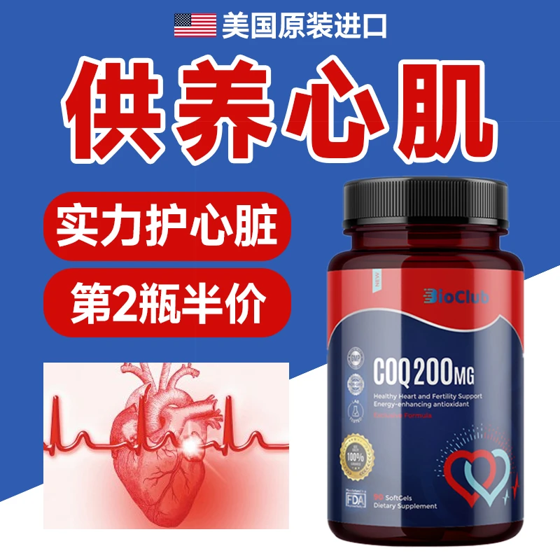 BIOCLUB美国进口高含量辅酶Q10活性200mg90粒中老年养护心