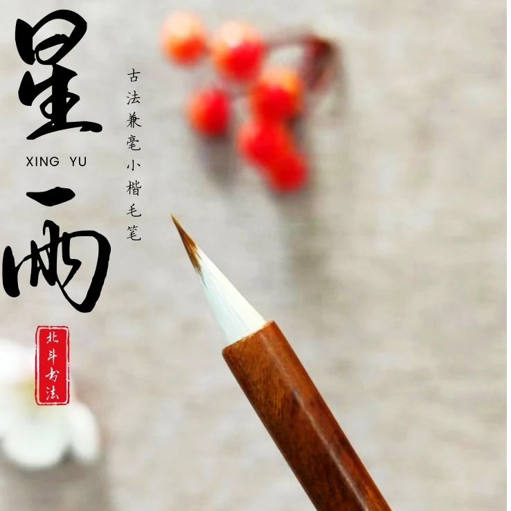 【星雨】古法专业实木鸡狼毫兼毫小楷书法毛笔行草小行书工笔画写意