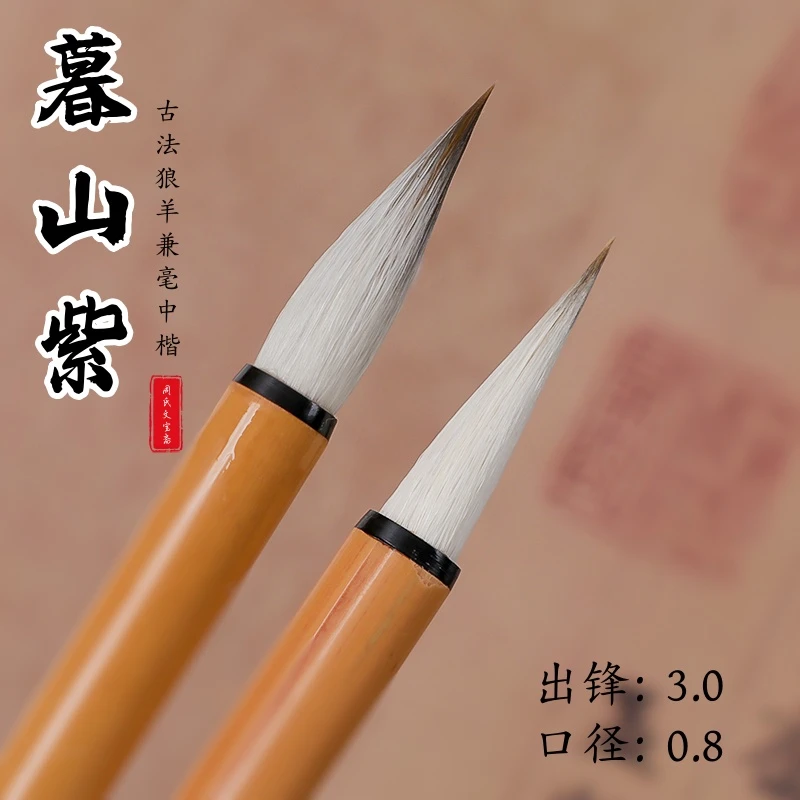 【暮山紫】古法行书行草兼毫中楷毛笔多宝塔千字文行书书法专用毛笔