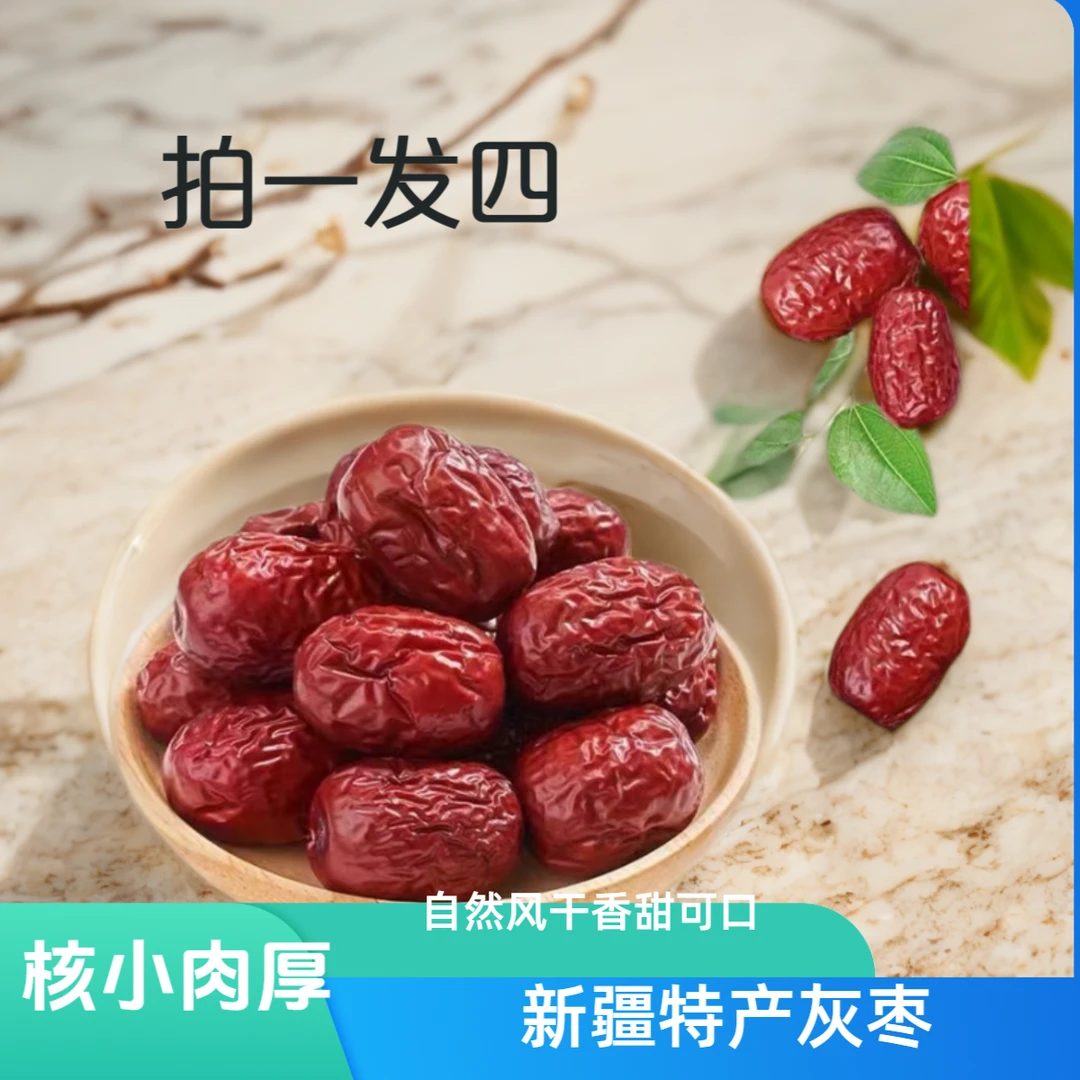 【拍1发4】新疆小灰枣皮薄肉厚核小纯甜无酸熬粥泡茶xx