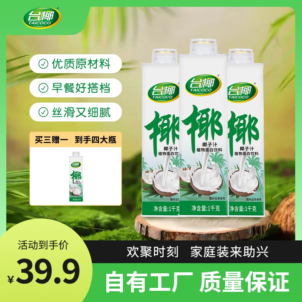 【买三送一超值装】1千克椰子汁植物蛋白饮料椰乳餐饮丝滑细腻常温
