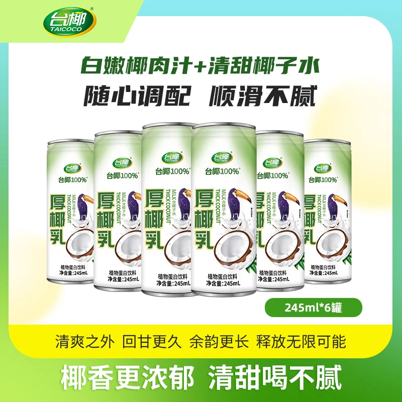 台椰厚椰乳植物蛋白饮料245mlX6罐生椰拿铁咖啡椰汁下午茶丝滑