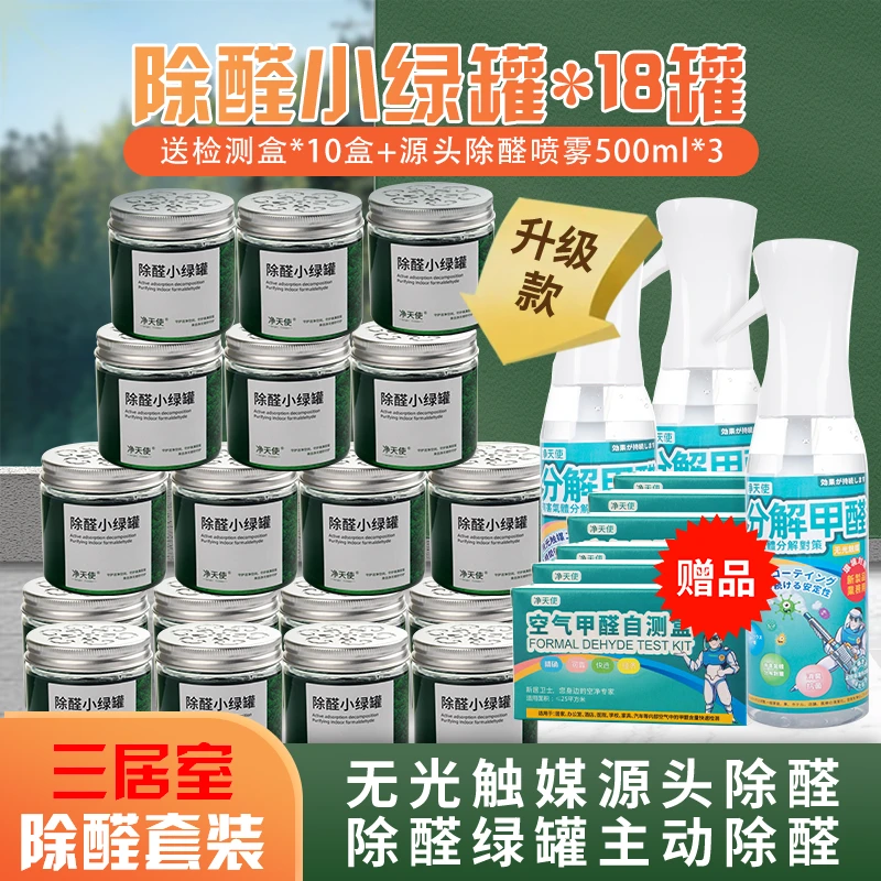【三居室除醛套装】除甲醛果冻*18+检测盒*10+源头除醛喷雾500ml*3