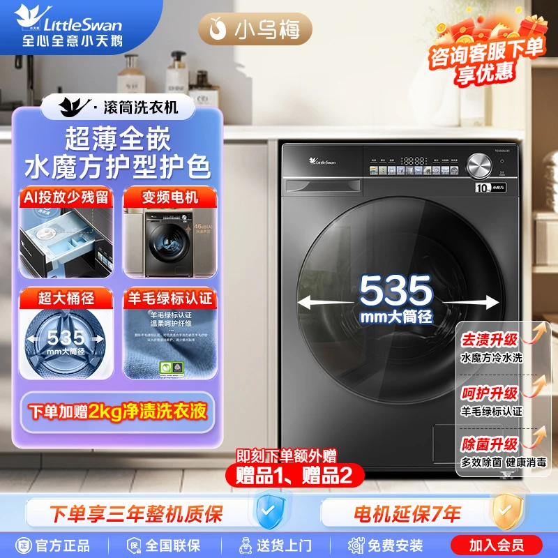 【小乌梅轻享】水魔方 小天鹅滚筒洗衣机 微缝 健康除菌  TG100SC81