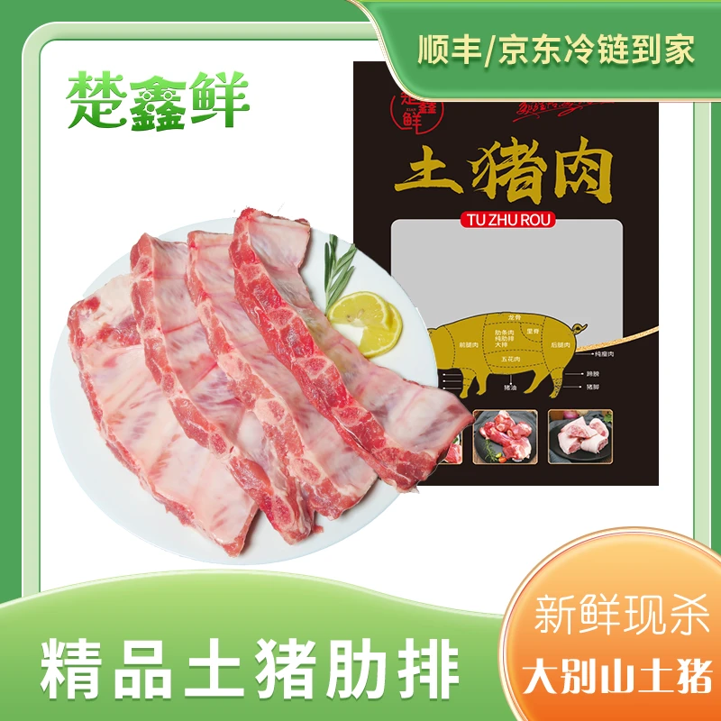 【错峰开抢】*大别山散养土猪 精品肋排4斤（无脊骨无脆骨 ）冷链发货