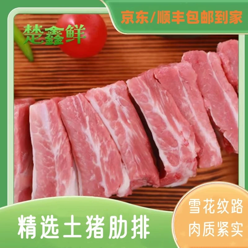 【复购率高】*大别山散养土猪 精品肋排4斤(无脊骨无脆骨 )冷链发货