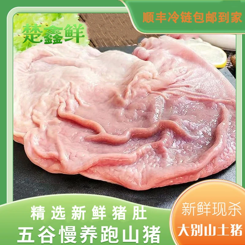 楚鑫鲜大别山散养土猪 新鲜猪肚1000g 免洗去油