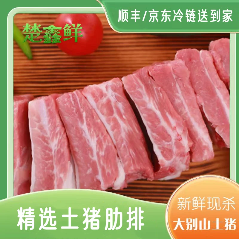 【视频】大别山散养土猪 精品肋排4斤（无脊骨无脆骨 ）冷链发货