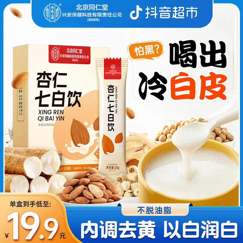 北京同仁堂杏仁七白饮粉营养早餐代餐女士美饮冲泡非美白南杏仁粉