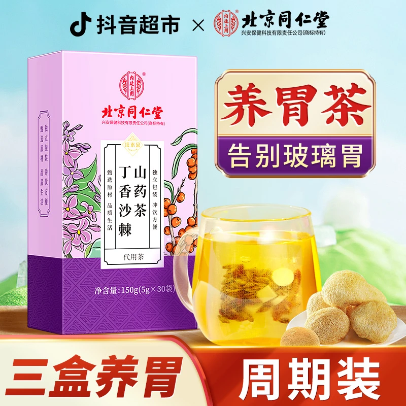北京同仁堂兴安猴头菇丁香沙棘山药茶健脾养胃养生茶1盒独立包装