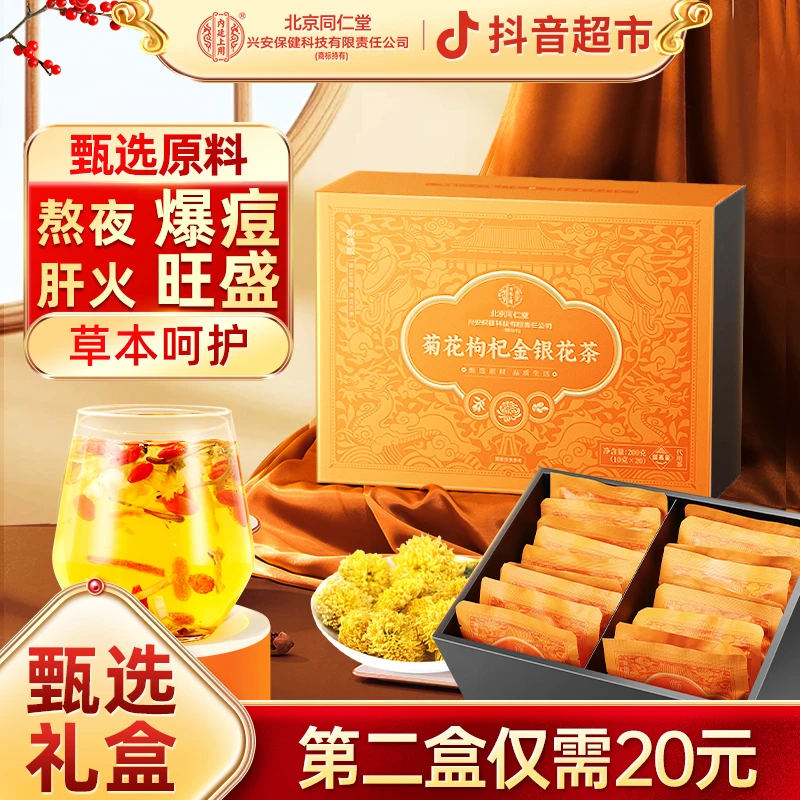 北京同仁堂菊花枸杞决明子茶蒲公英肝火旺盛熬夜加班1盒养生茶包