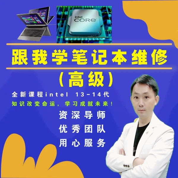 (新课)笔记本芯片级维修(高级)，21天让你轻松入门到提高！