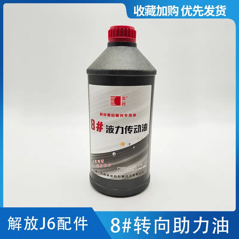 适配解放J6转向助力油J6P液力传动油 8#原厂汽车转向助力泵液压油