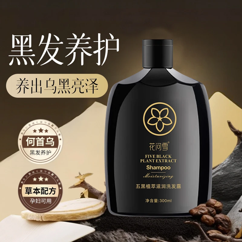 【厂家直发】花问雪五黑植萃滋润洗发露滋养黑发灵芝何首乌洗发水