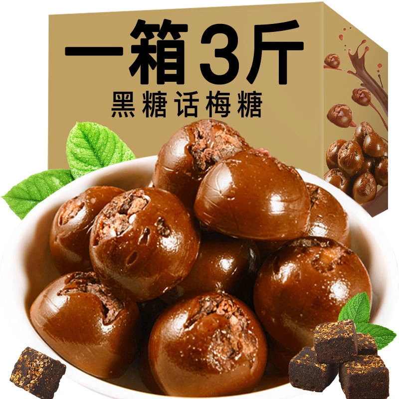黑糖话梅话梅糖黑糖酸糖糖果批发喜糖解馋小零食小吃休闲食品酸甜