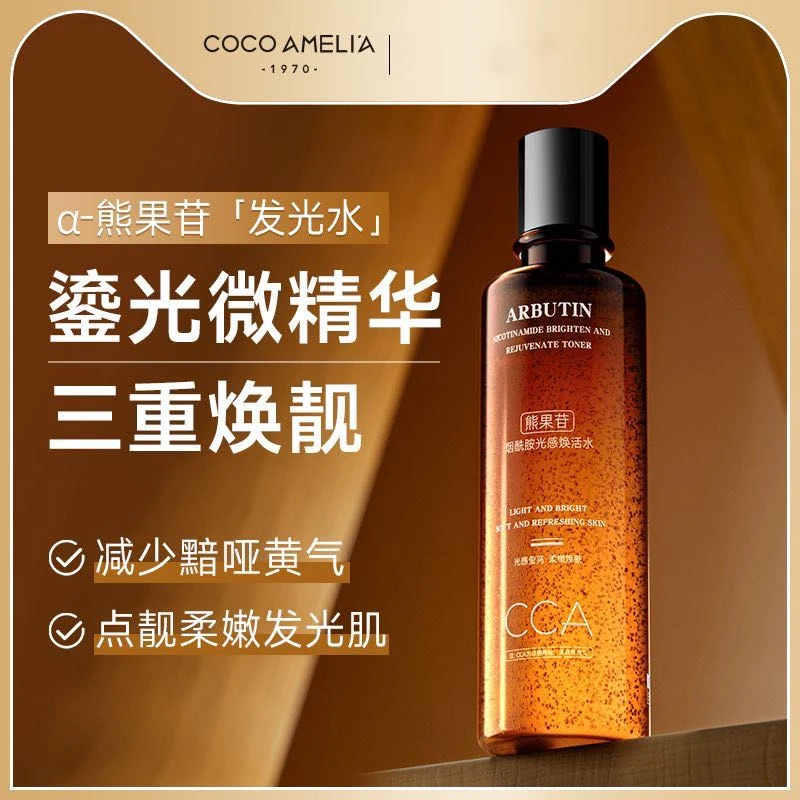 COCOAMELIA-1970熊果苷烟酰胺光感焕活水提亮发光水亮肤抗氧化