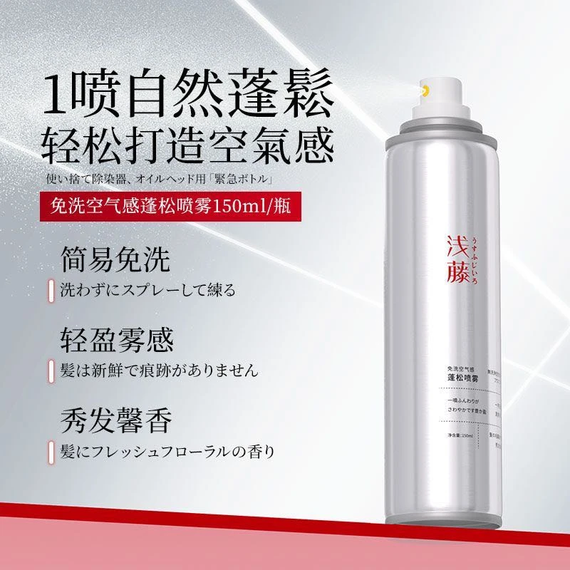 浅藤免洗空气感蓬松喷雾头发神器去油控油干爽高颅顶造型刘海懒人