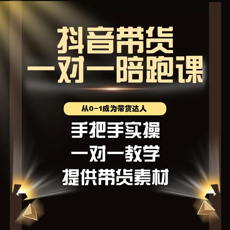 带货集训爆单营（视频＋图文）