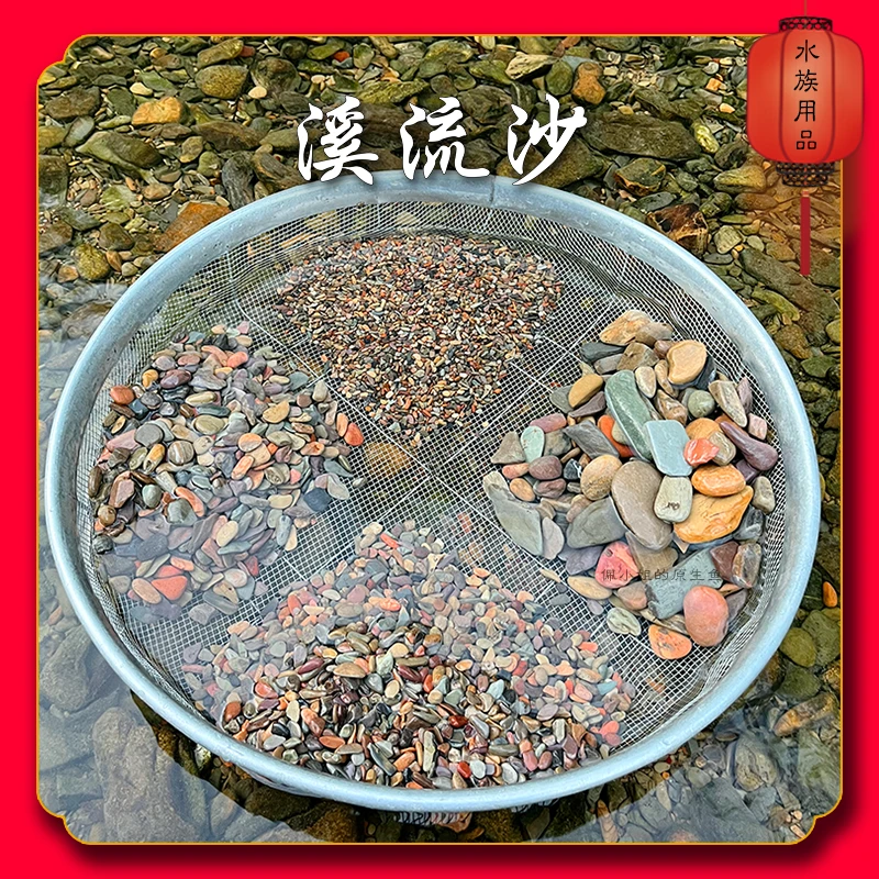 溪流沙原生态溪流沙天然溪流石鱼缸专用底沙底砂溪流造景装饰发货