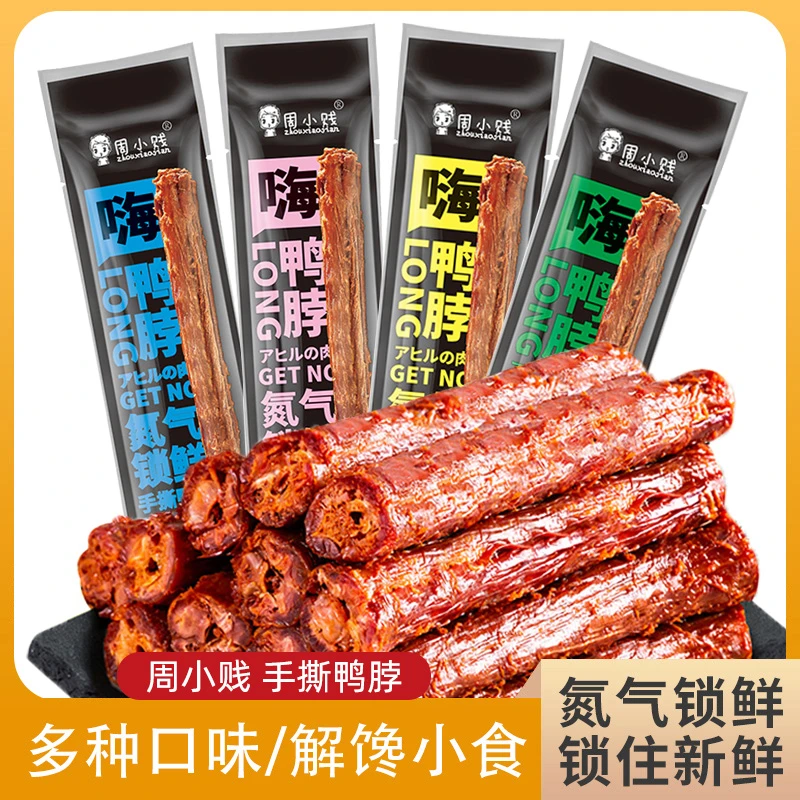 周小贱嗨鸭脖60g*8根整根风干手撕即食肉类鸭货小吃网红休闲零食