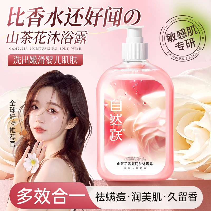 自然跃山茶花香氛沐浴露身体洗澡补水清爽保湿全身持久留香沐浴乳