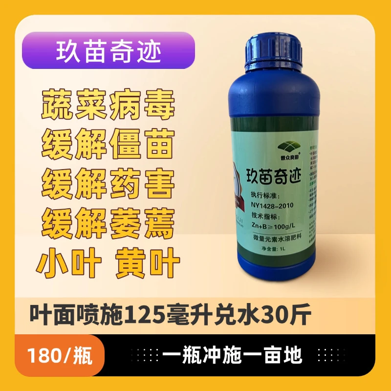 玖苗奇迹 冲施型