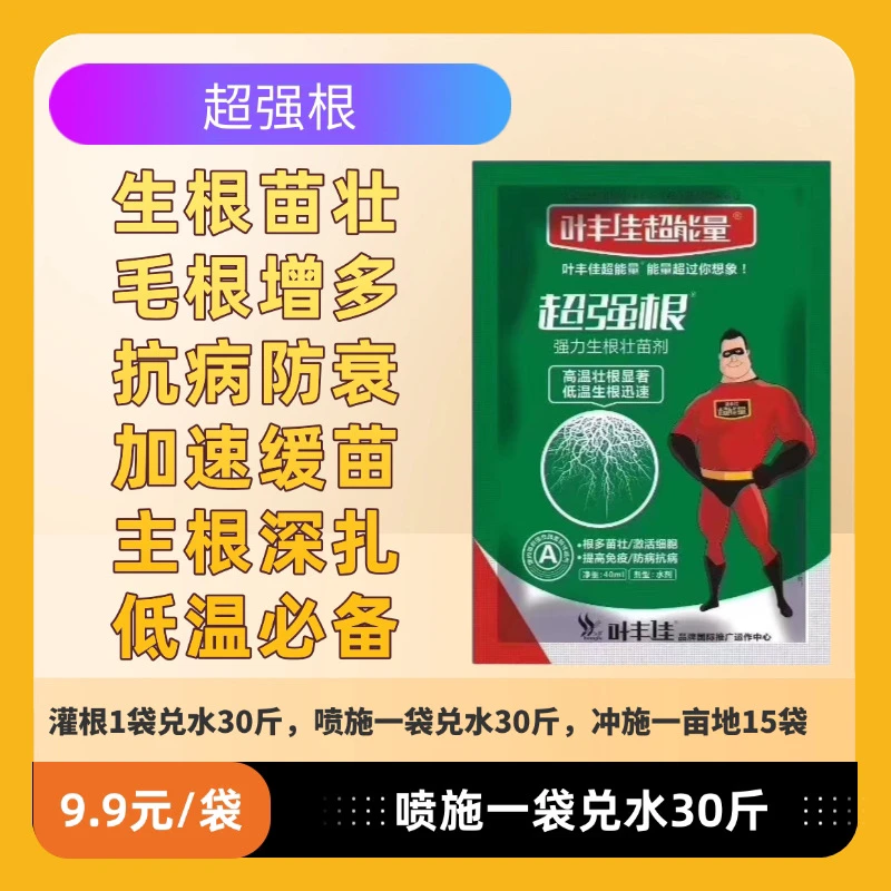 超强根 叶面肥 生根肥快速黄瓜增强活菌壮根增效
