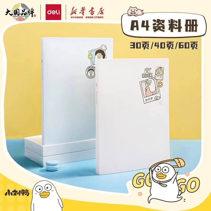 Deli/得力【小刘鸭】PP资料册插袋封面透明学生试卷文件报告收纳