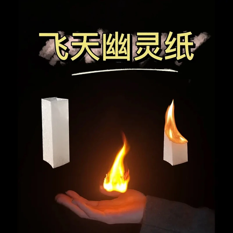【飞天幽灵纸】魔术火纸魔术道具魔术师幽灵纸趣味纸巾魔术表演道具