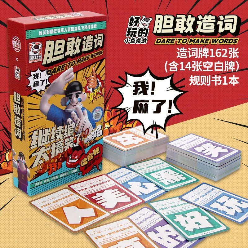 桌游 胆敢造词 爆笑超欢乐大学生宿舍搞笑休闲聚会桌面卡牌游戏