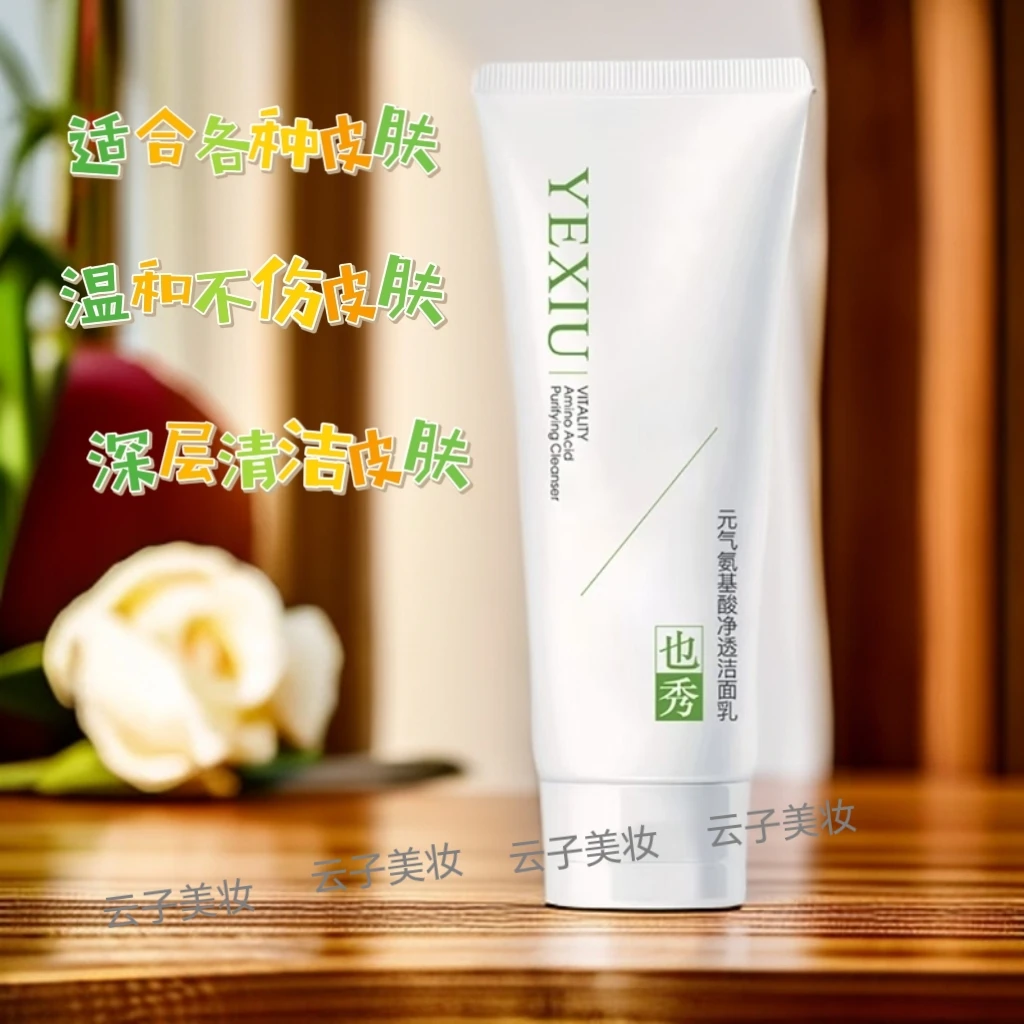 也秀元气氨基酸净透洁面乳清洁补水舒缓滋润