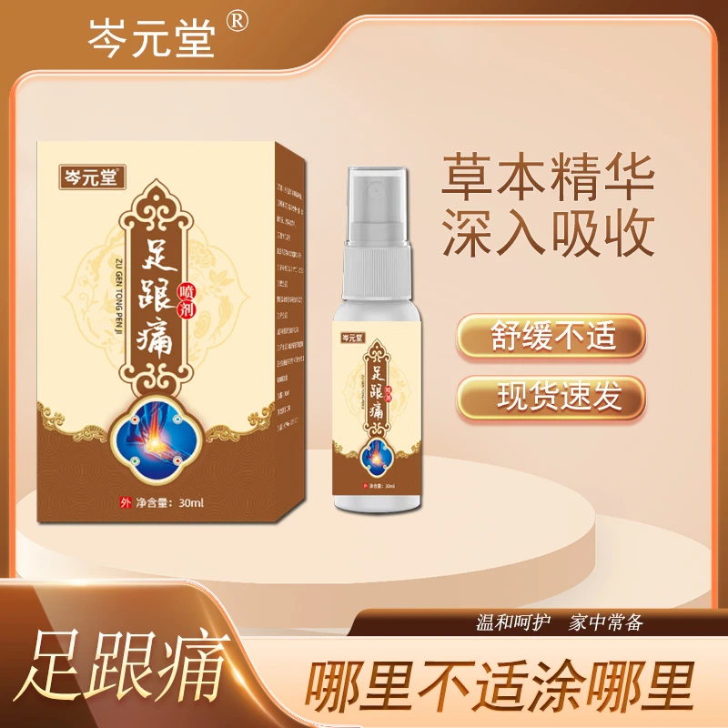 足跟痛喷剂脚后跟疼足跟痛专用足底筋膜跟腱草本学生骨刺消贴膏