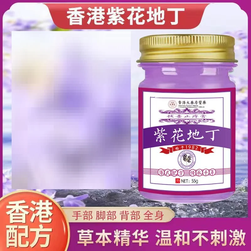 香港紫花地丁清新止痒温和