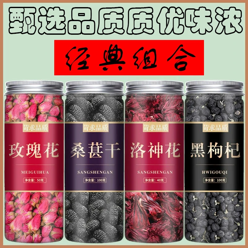 黑枸杞桑葚干玫瑰花茶组合洛神花茶罐装组合装正品养生茶刺梨泡水