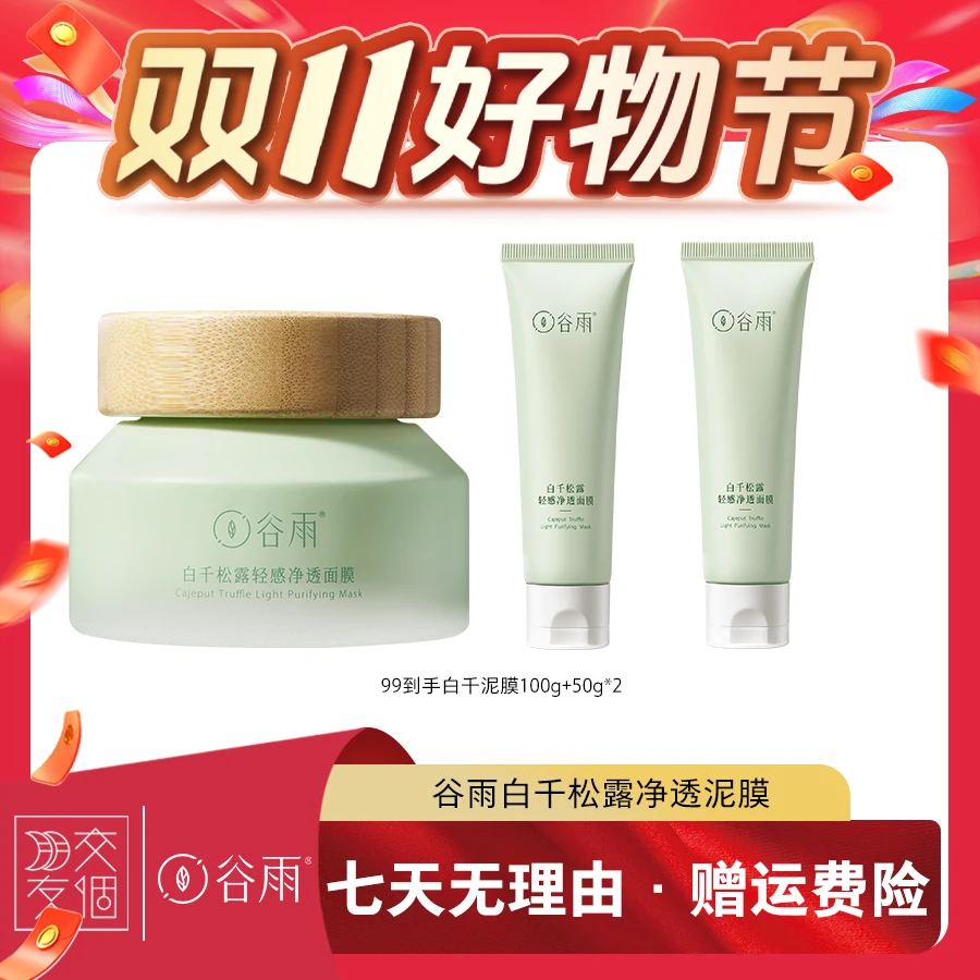 谷雨面部护理套装白千泥膜100g×1罐+50g×2个
