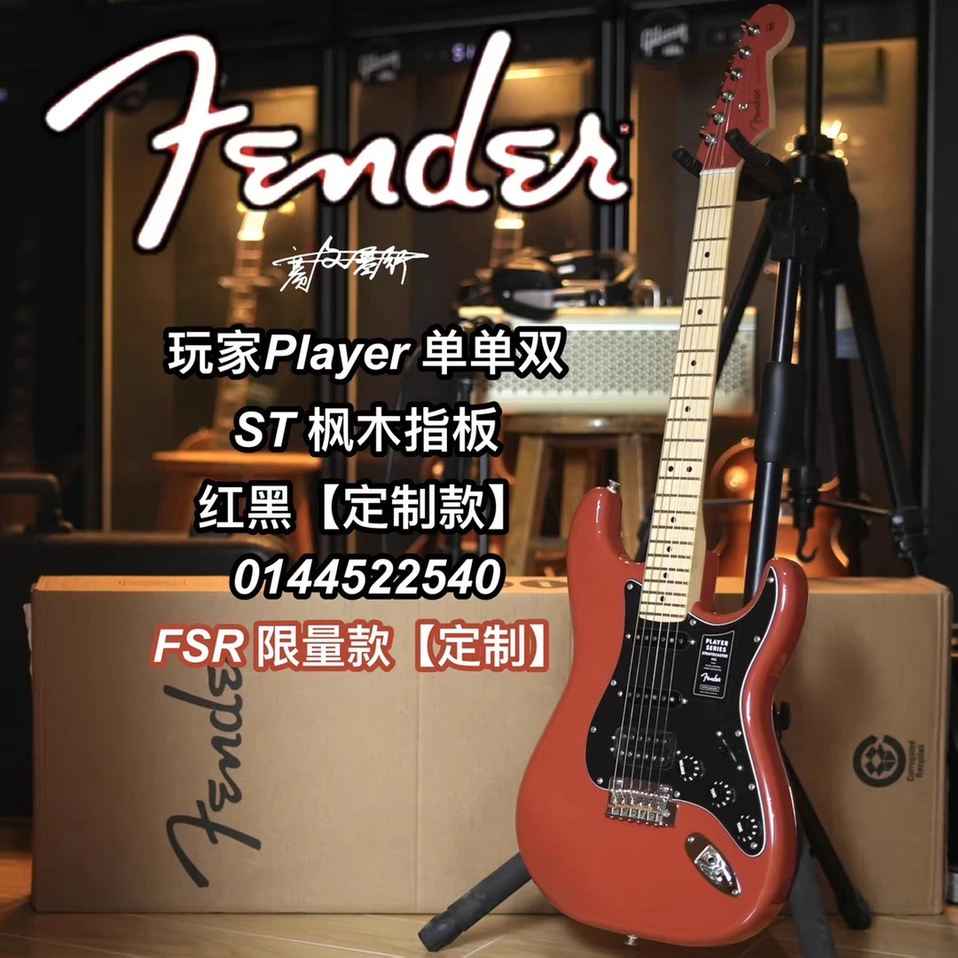 23限量定制款Fender墨芬Player玩家ST单单双红黑枫木指板电吉他