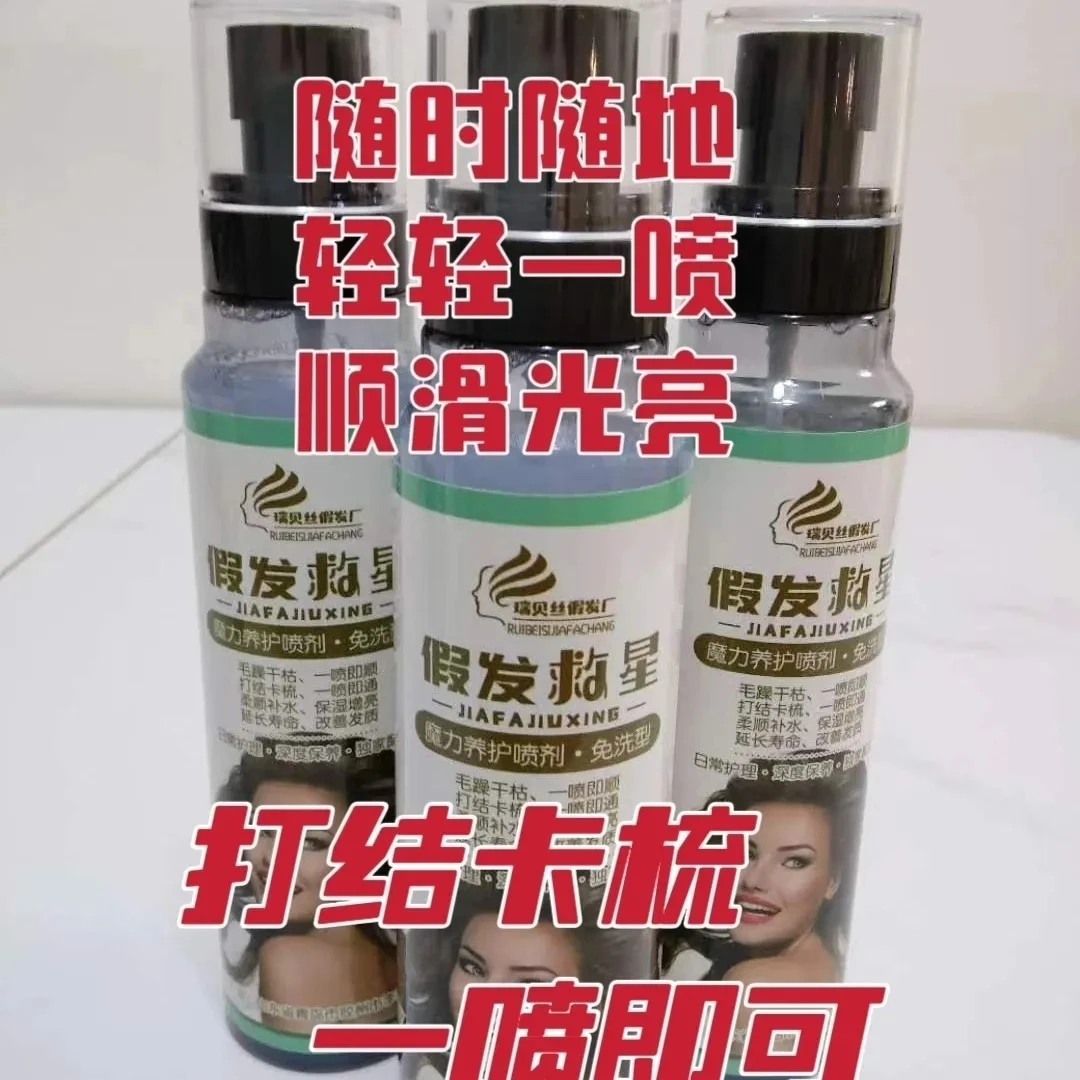 假发护理假发护发液保养液免洗保湿修复型发块护发素营养精柔顺