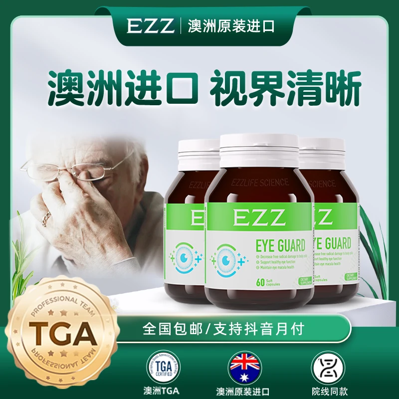 ezz【3瓶*眼底素*60粒/瓶】澳洲进口眼底素水溶性小分子中老年护眼