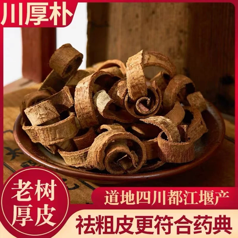 厚朴宗四川老树油厚补去皮自然晾干高品质