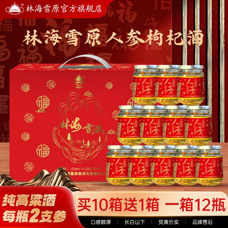 林海雪原新年送礼【到手11件】人参枸杞酒42度/52度150ml*12杯东北