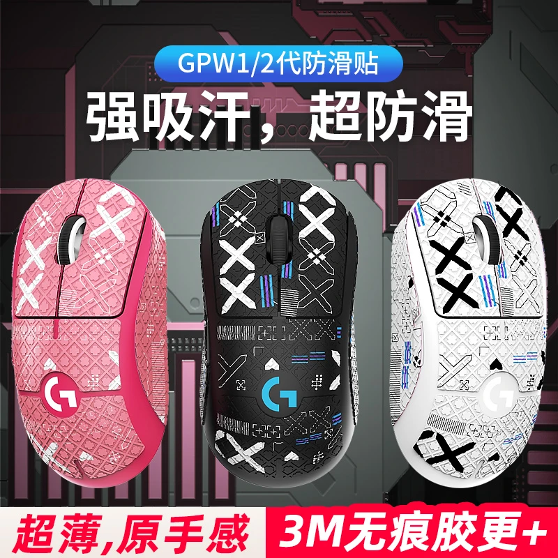 适用罗技防滑贴狗屁王gpw二代2鼠标全包一代贴纸吸汗防汗三代贴膜