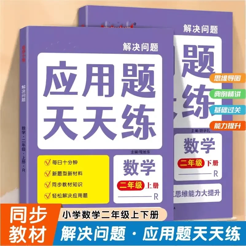 人教版一至六年级上下册数学教材同步应用题天天练课本解决问题