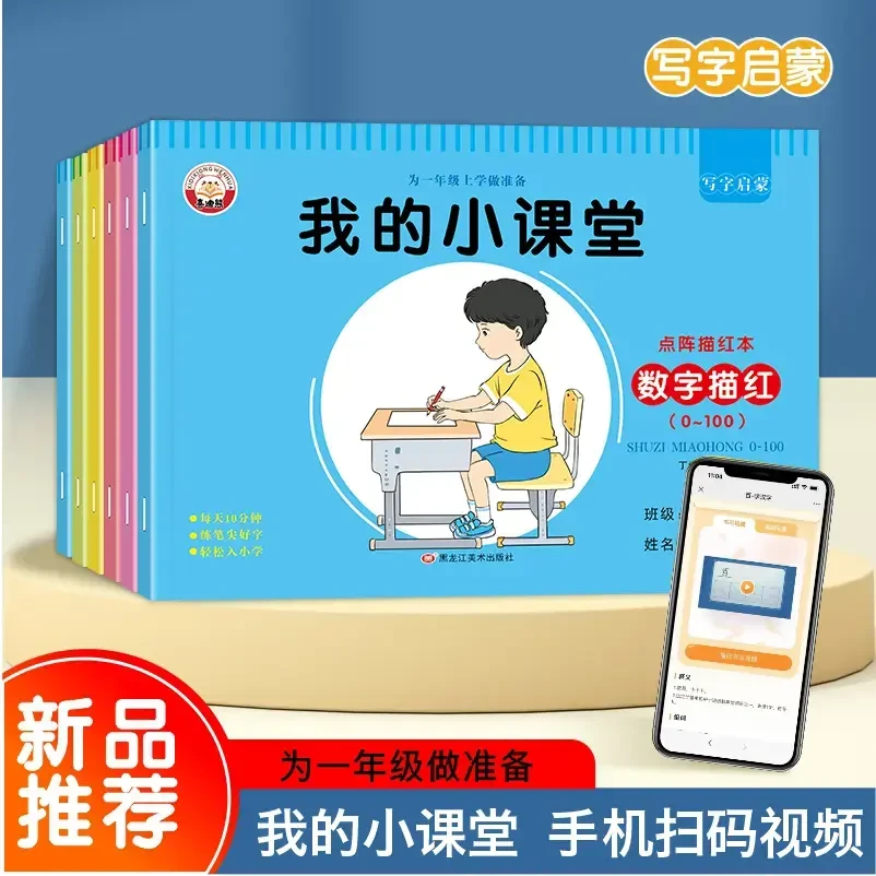 【我的小课堂】幼儿园点阵描红本幼儿练字帖数字拼音笔画控笔训练